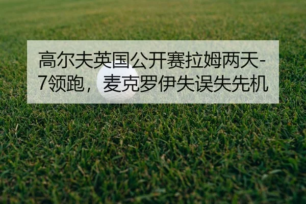gao-er-fu-ying-guo-gong-kai-sai-la-mu-liang-tian-ling-pao-mai-ke-luo-yi-shi-wu-shi-xian-ji-2-747.jpg