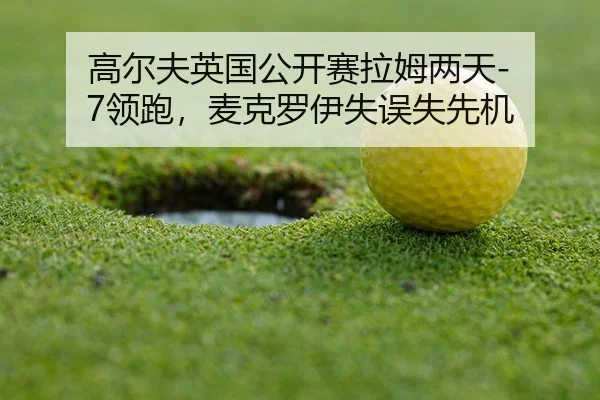 gao-er-fu-ying-guo-gong-kai-sai-la-mu-liang-tian-ling-pao-mai-ke-luo-yi-shi-wu-shi-xian-ji-3-117.jpg