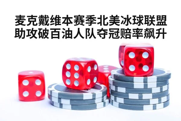 麦克戴维本赛季北美冰球联盟助攻破百油人队夺冠赔率飙升